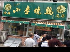 门面-小李烧鸡(西北角总店)