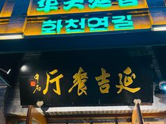 -华天延吉餐厅(西四总店)