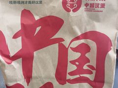 -燃熊中国汉堡(知春路店)