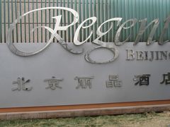外景-北京丽晶酒店