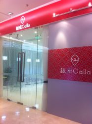 -银座Calla日式美容沙龙