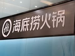 -海底捞火锅智慧餐厅(中骏世界城店)