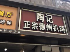 门面-陶记正宗德州扒鸡(科巷店)