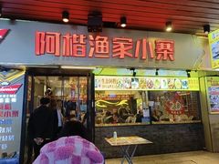 -阿楷·二十年烧烤宵夜·渔家小寨(达明店)