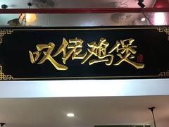 -芳村榕树头叹佬鸡煲(体育西店)