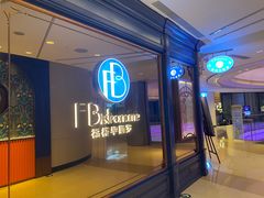 -福楼毕斯罗F Bistronome(国贸商城约会地标景观店)