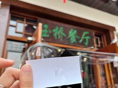 -玉桥餐厅(天坛店)