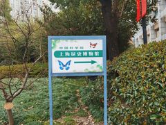 -上海昆虫博物馆
