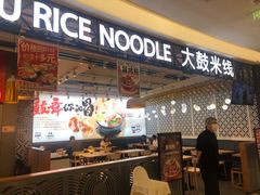 -大鼓米线(杭州国大城市广场店)