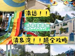 -清泉湾生态旅游度假区