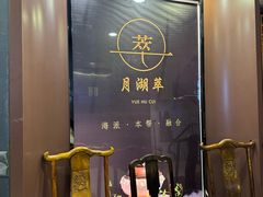 -月湖翠·上海菜(思南公馆淮海店)