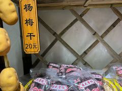 -苏州市吴中区光福窑上花果蜜饯厂