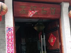 门面-左陕右甘(亚运村店)