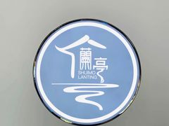 -水墨澜渟足道·SPA·传统(四望亭东关街店)