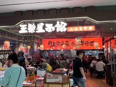 -王繁星面馆(西安熙地港店)