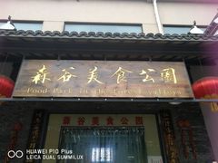 门面-森谷美食公园(杨行店)