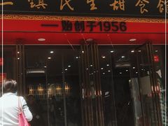 门面-三镇民生甜食馆(胜利街总店)
