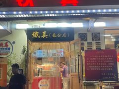 -铁真·刨冰红焖羊肉·正宗老字号