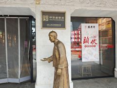 -新兴园饺子馆(河南街店)