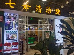 门面-七爷清汤腩·港式餐厅(金狮广场店)