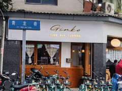 -Ginko银子(青龙街店)