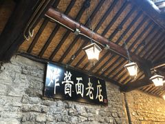 -老北京炸酱面(故宫店)