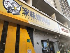 门面-家味螺蛳粉&烤鱼(安远路店)