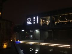 -蔓兰家的四季S0餐厅·融合菜(当代MOMA店)