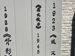 -朱自清故居
