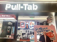 -Pull-Tab拉环咖啡(杭州市上城区来福士中心店)