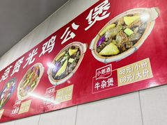 -范贤光鸡公煲(平乐园总店)