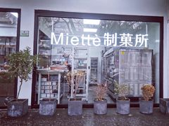 -Miette制菓所