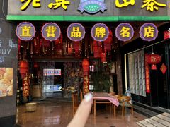 -老滇山寨•云南特色菜•地方菜•民族风情歌舞表演(金碧店)