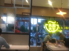 -永和大王(广渠店)