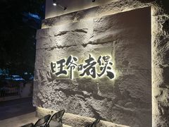 -旺爷砂锅·茶作(国贸城店)