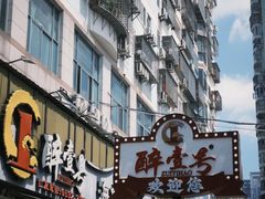 -醉壹号海鲜大排档(厦门美食地标店)