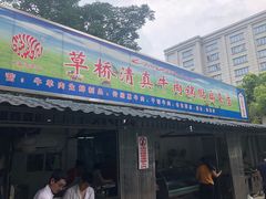 门面-草桥清真牛肉锅贴扁食店