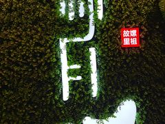 -新月餐厅(北街店)