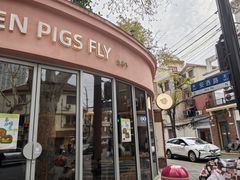 -WHEN PIGS FLY当猪飞