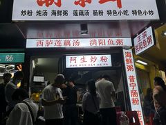 门面-阿生潮味鲜炒粉(梅林新村店)