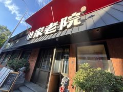 -单家老院·院子里的青岛菜(沙子口店)