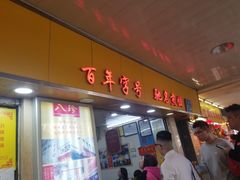 门面-八珍·广式煎饺·广州老字号(北京路总店)