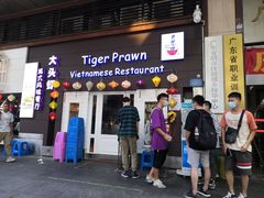 门面-大头虾越式风味餐厅(光明广场店)