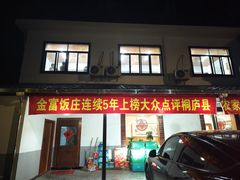 -芦茨金富饭庄·25年老字号·专做稻草鸡