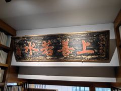 -道南書院·私房菜·早午茶·茶馆