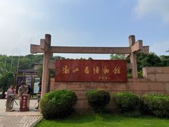 -浙江省博物馆(孤山馆区)