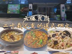 -云腾食府·云南菜