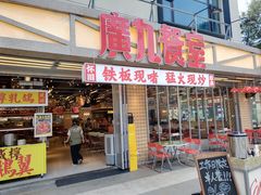 -广九餐室(陈家祠扬韬广场店)