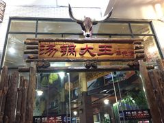 门面-汤锅大王(新平曹苏黄牛汤锅有限公司)
