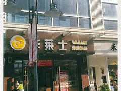 -华莱士·炸鸡汉堡(福德店)